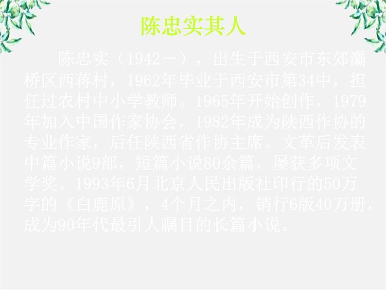 高中语文人教版选修大全：《白鹿原》ppt课件05