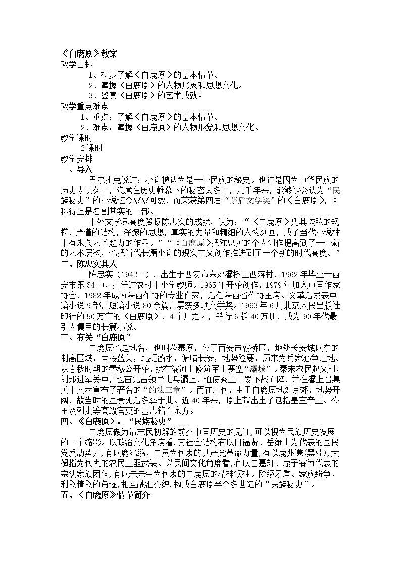 高中语文人教版选修大全：《白鹿原》教案第1页