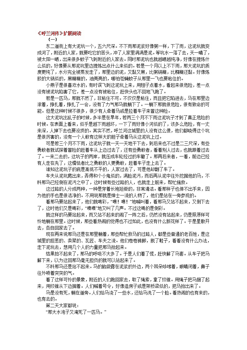 高中语文人教版选修大全：《呼兰河传》扩展阅读教案01