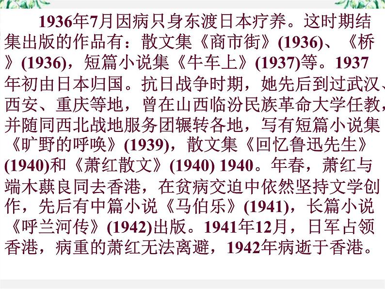 届高二语文课件：6.11《呼兰河传》（新人教版选修《中国小说欣赏》）第5页