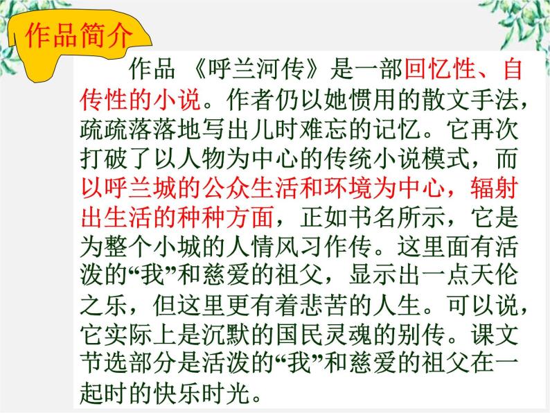 届高二语文课件：6.11《呼兰河传》（新人教版选修《中国小说欣赏》）06