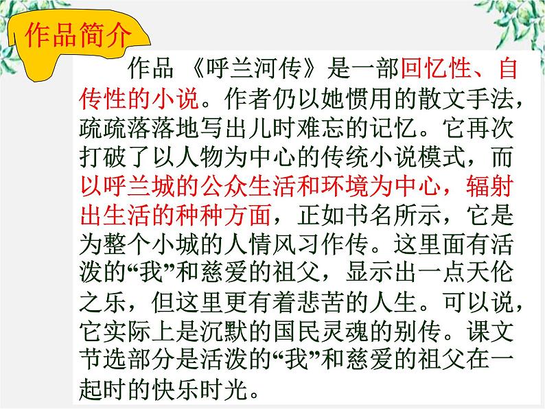 届高二语文课件：6.11《呼兰河传》（新人教版选修《中国小说欣赏》）第6页