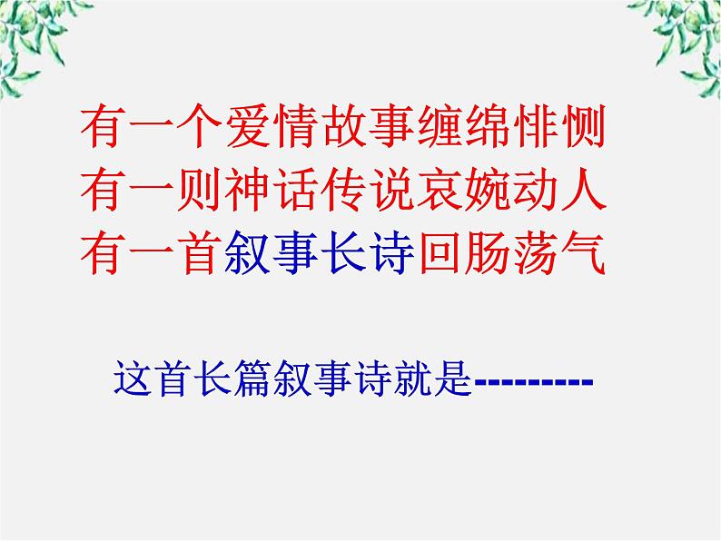 青海省西宁市高二语文《长恨歌》课件 中国古代诗歌散文欣赏（新人教版选修）第1页