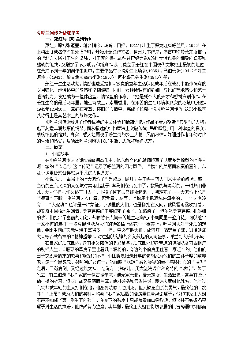高中语文人教版选修大全：《呼兰河传》备课参考教案01