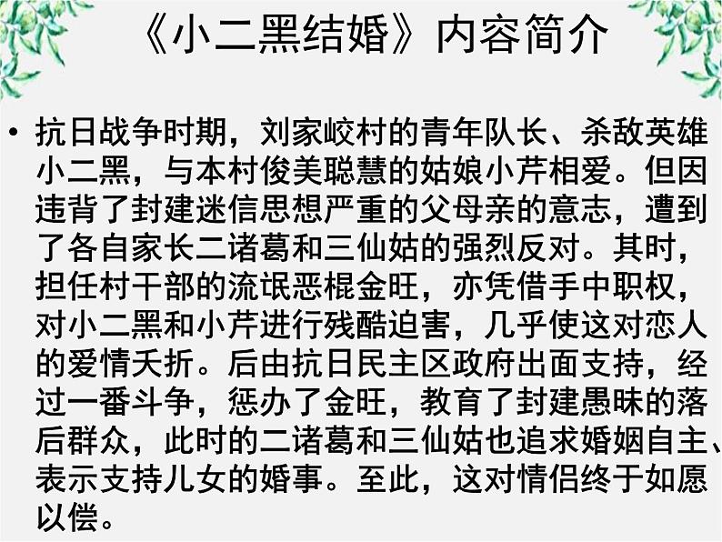 届高二语文课件：7.13《小二黑结婚》（新人教版选修《中国小说欣赏》）04