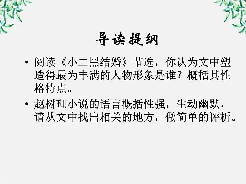 届高二语文课件：7.13《小二黑结婚》（新人教版选修《中国小说欣赏》）05