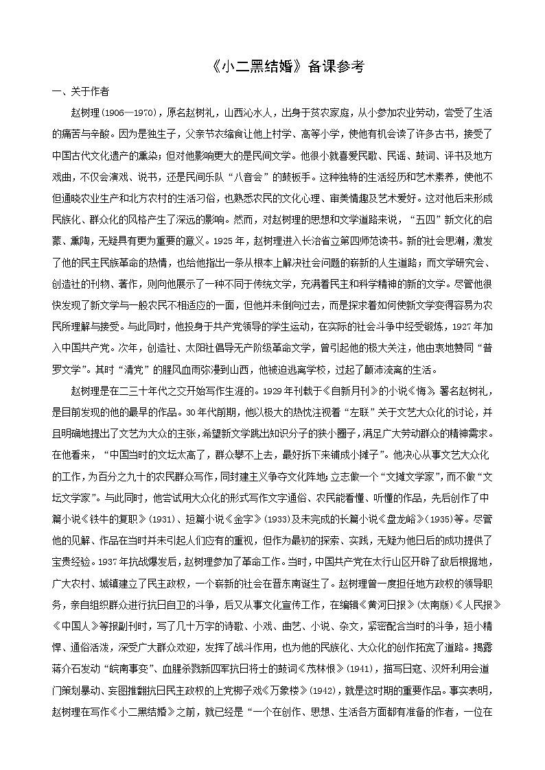 语文：7.13《小二黑结婚》素材（1）（新人教版选修《中国小说欣赏》）教案01