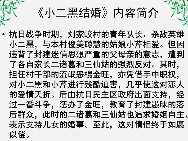 高中语文人教版选修大全：《小二黑结婚》ppt课件第4页