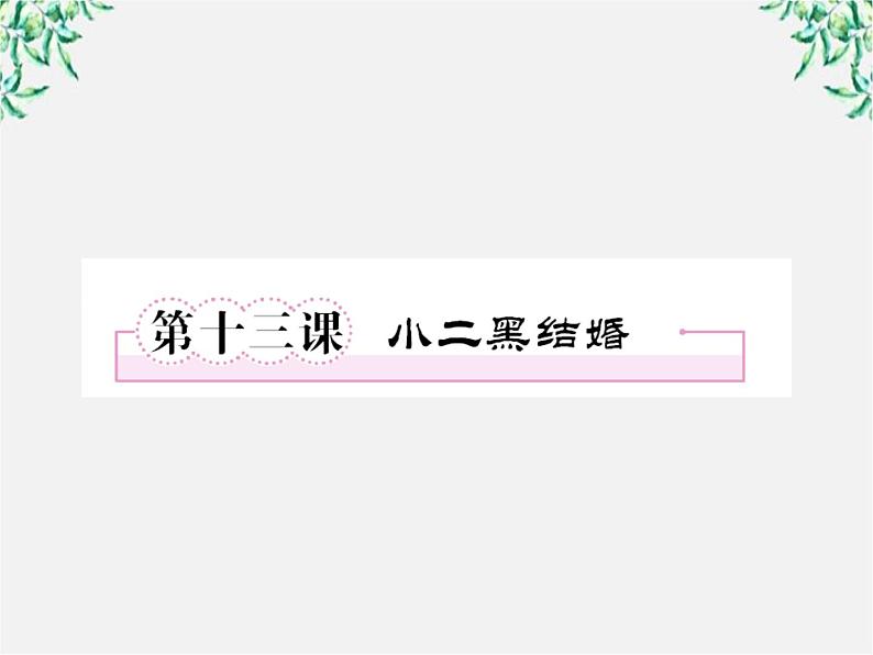 高二语文人教版选修 中国小说欣赏 13《小二黑结婚》课件08