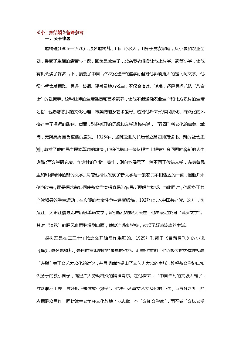 高中语文人教版选修大全：《小二黑结婚》备课参考教案01