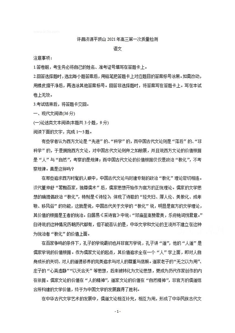 河南省许昌市济源平顶山2021届高三第一次质量检测语文试题含答案第1页