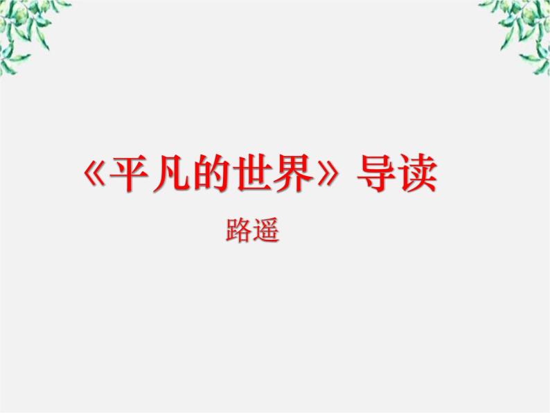 届高二语文课件：7.14《平凡的世界》导读（新人教版选修《中国小说欣赏》）01