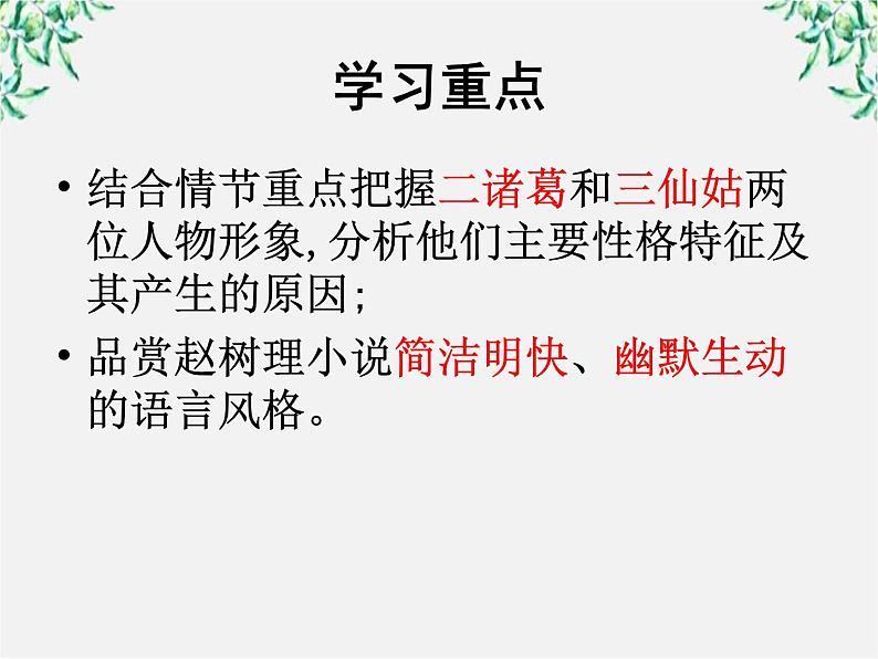 高中语文人教版选修大全：《小二黑结婚》ppt课件102