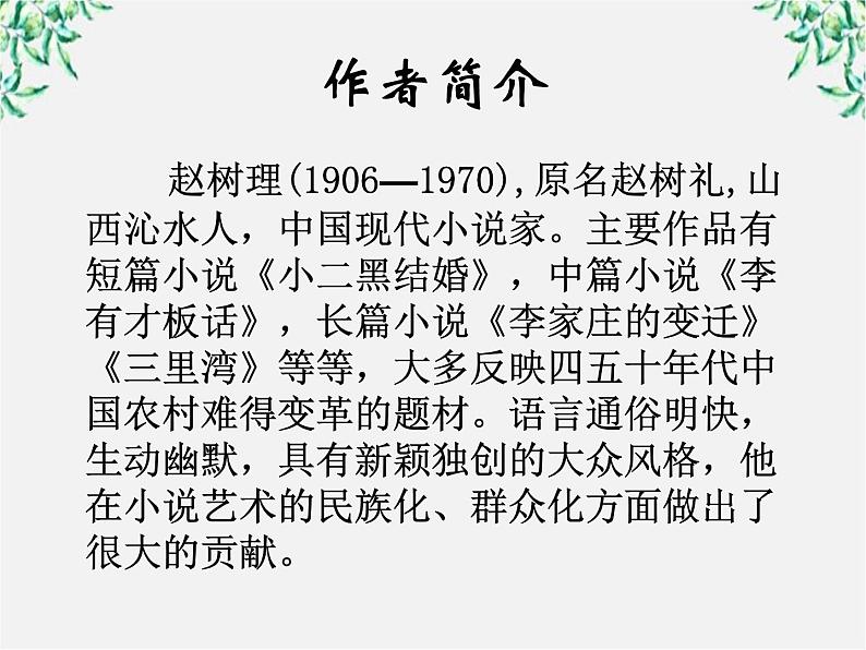 高中语文人教版选修大全：《小二黑结婚》ppt课件103