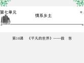 -年高中语文 第七单元 第14课《平凡的世界》做客课件 新人教版选修《中国小说欣赏》