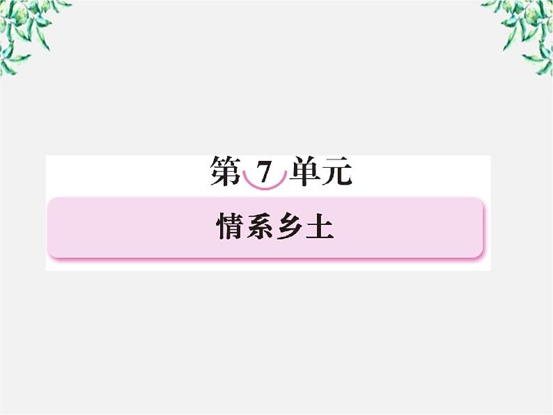 高二语文：选修（中国小说欣赏） 第七单元 情系乡土 第十三课 小二黑结婚课件 新人教版01