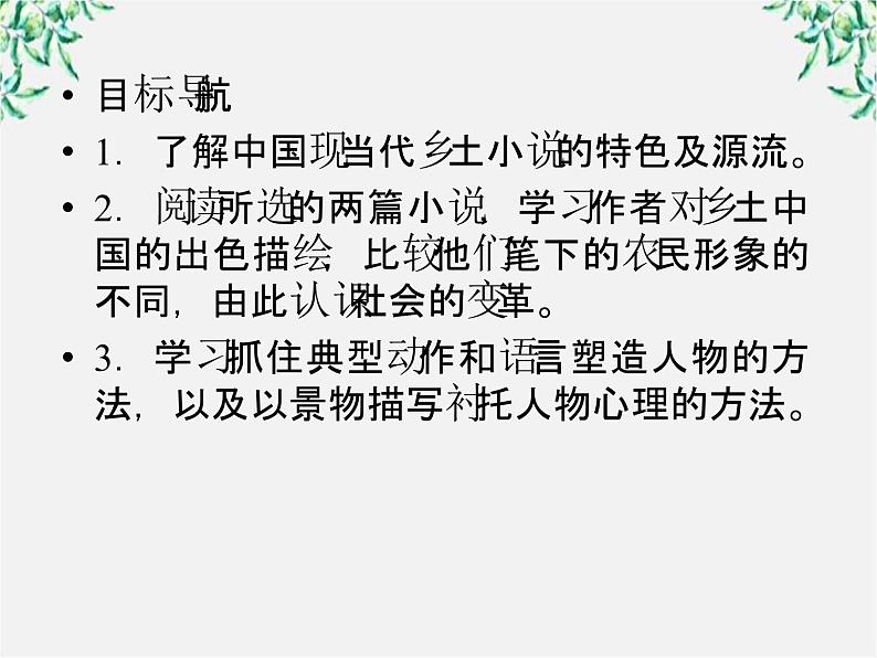 高二语文：选修（中国小说欣赏） 第七单元 情系乡土 第十三课 小二黑结婚课件 新人教版03