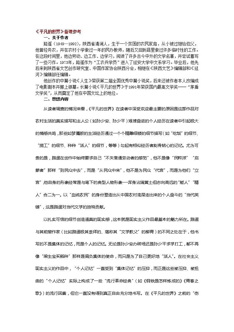 高中语文人教版选修大全：《平凡的世界》备课参考教案第1页