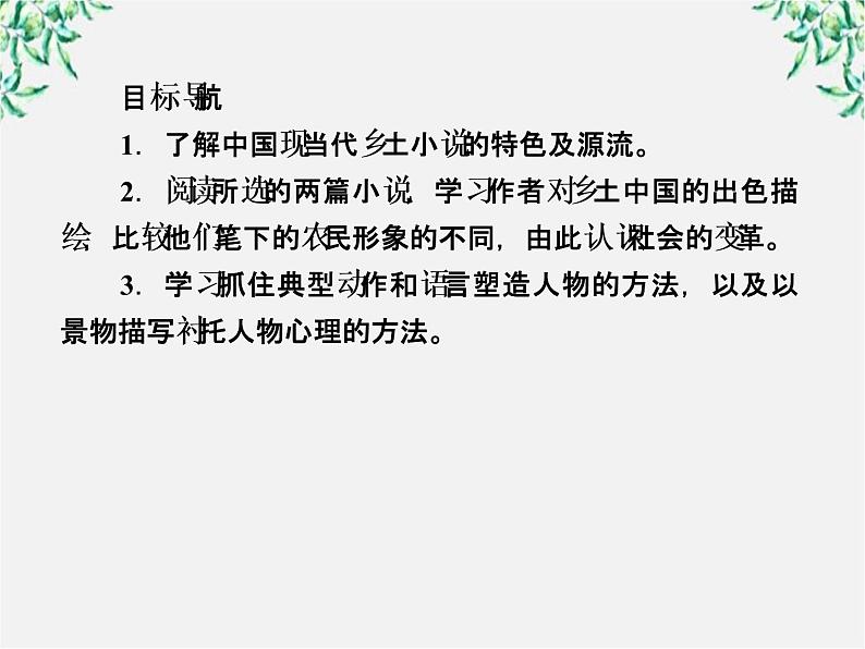 学年高中语文课件：第十三课 小二黑结婚（新人教版选修《中国小说欣赏》）49第3页