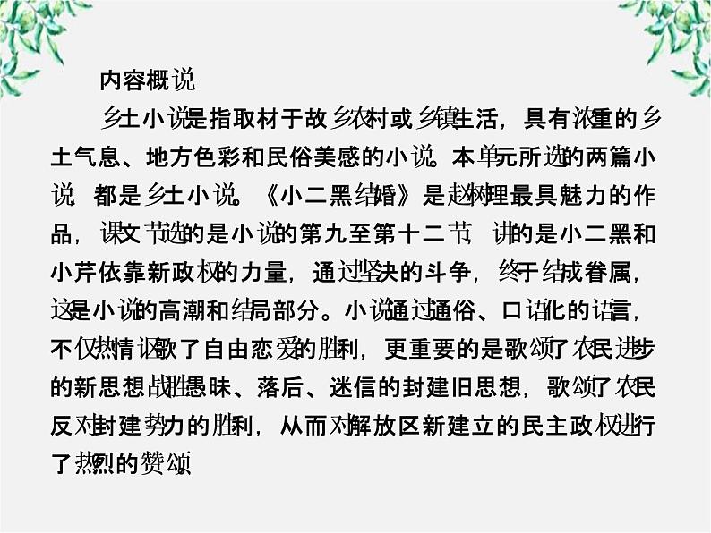 学年高中语文课件：第十三课 小二黑结婚（新人教版选修《中国小说欣赏》）49第4页