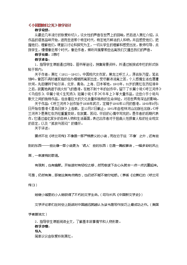 高中语文人教版选修大全：《小团圆媳妇之死》教学设计01
