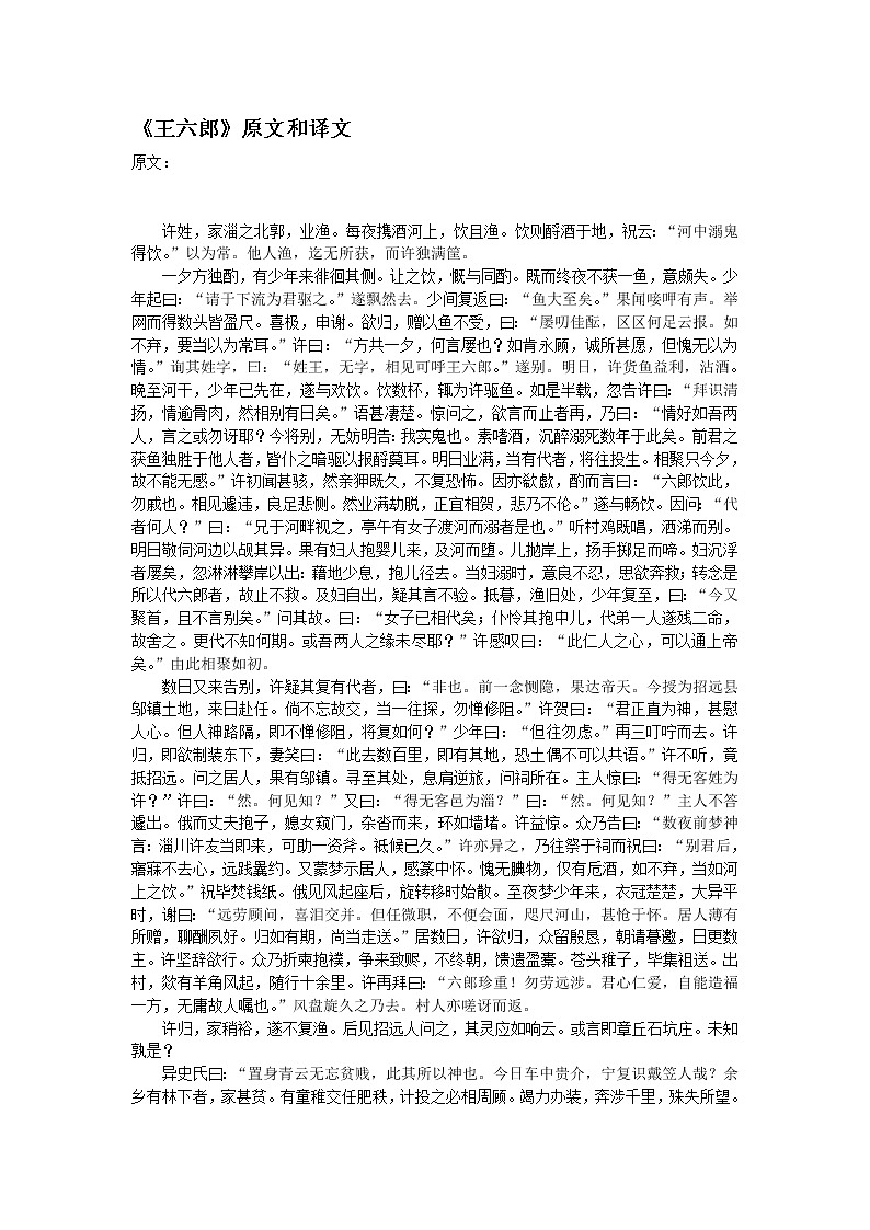 高中语文人教版选修大全：《王六郎》原文和译文教案第1页