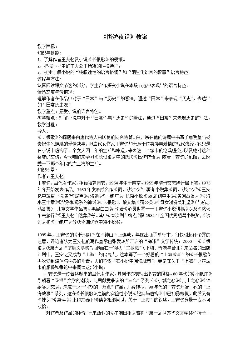高二语文教案 6.12 围炉夜话 （人教选修《中国小说欣赏》）(1)第1页