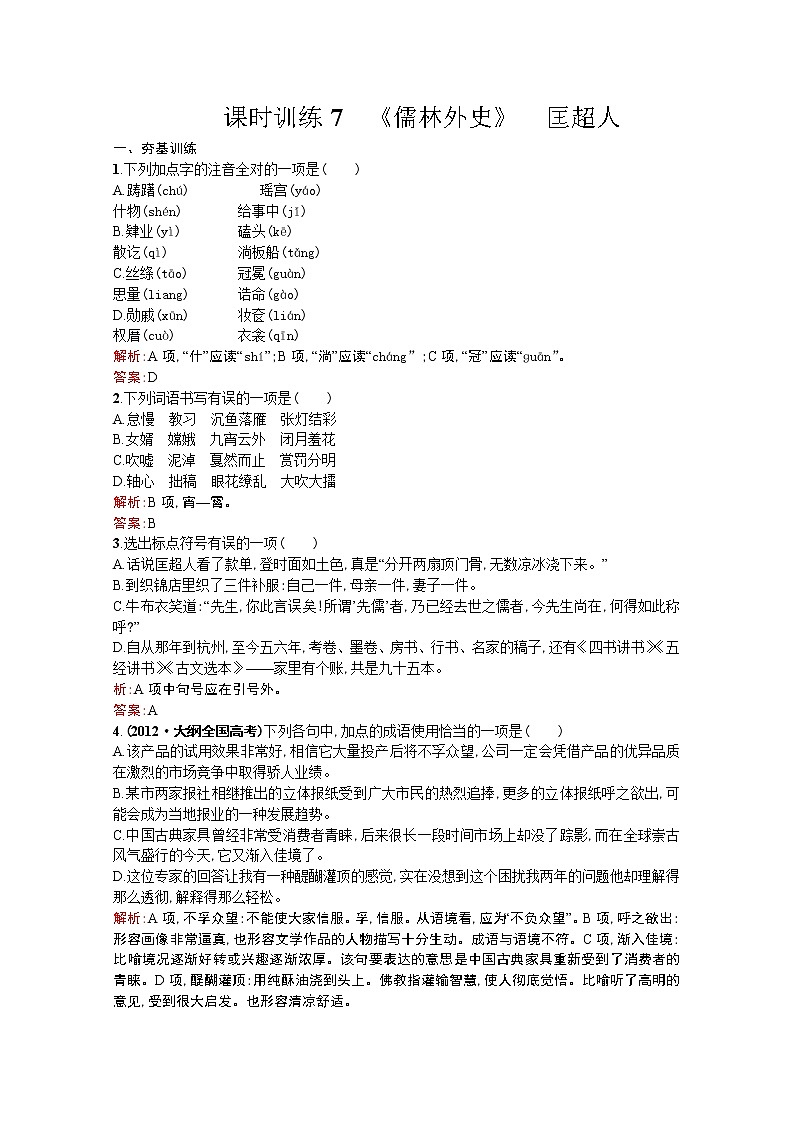 高中语文（人教选修——中国小说欣赏）【配套练习】第五单元《家族的记忆》课时训练7第1页