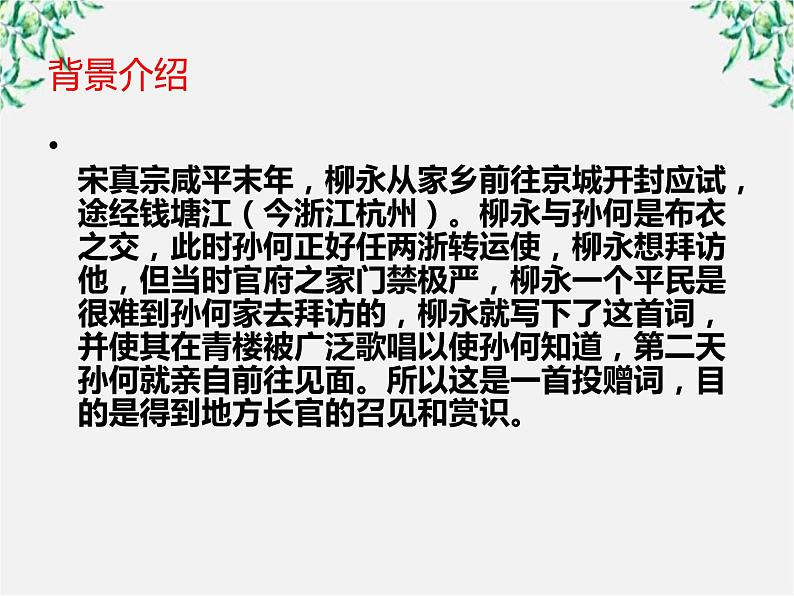 山东省沂水县第一中学高二语文课件：《望海潮》 新人教版必修41080第7页