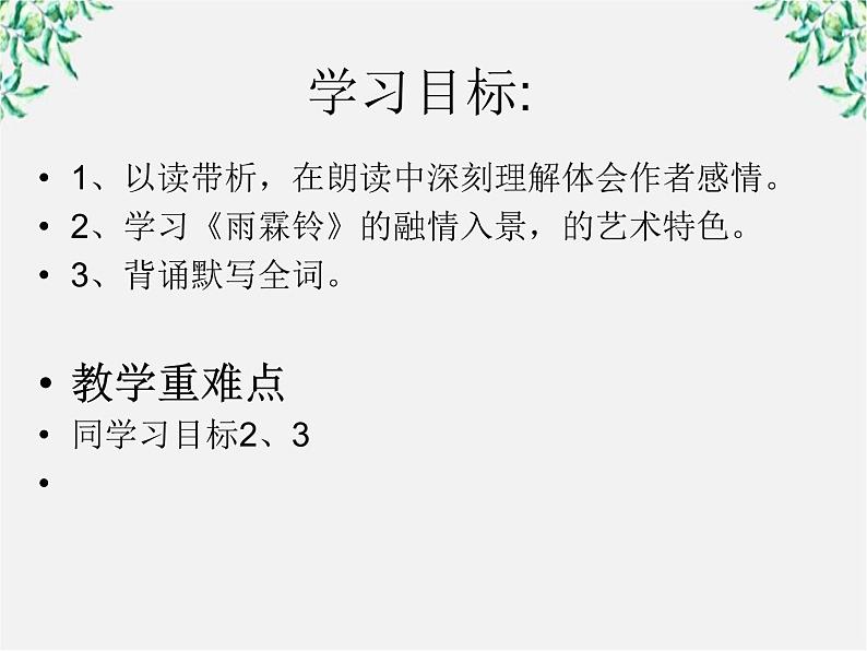 山东省沂水县第一中学高二语文课件：《雨霖铃》 人教版107902