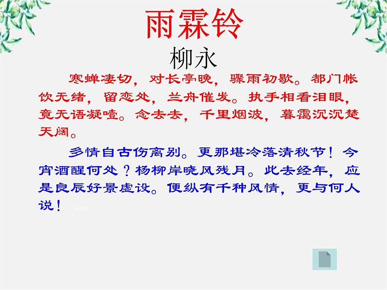 山东省沂水县第一中学高二语文课件：《雨霖铃》 人教版107903