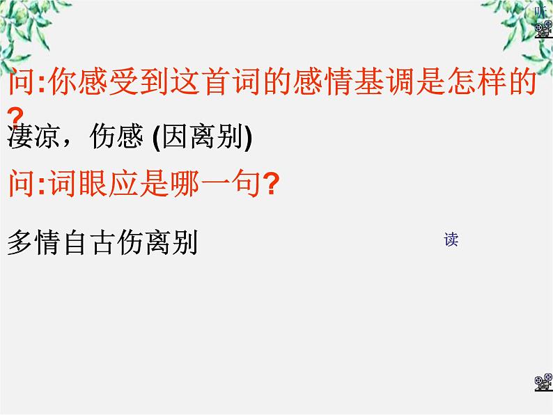 山东省沂水县第一中学高二语文课件：《雨霖铃》 人教版107904