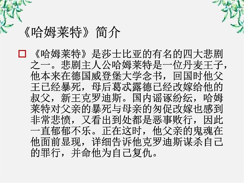 云南省红河州弥勒县庆来学校高一语文课件：《哈姆莱特》（3）103305