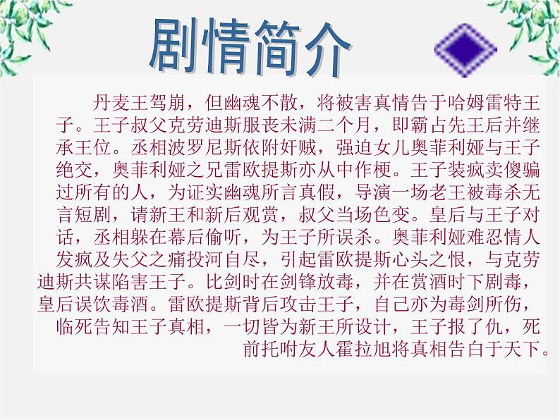 云南省红河州弥勒县庆来学校高一语文课件：《哈姆莱特》（1）103505