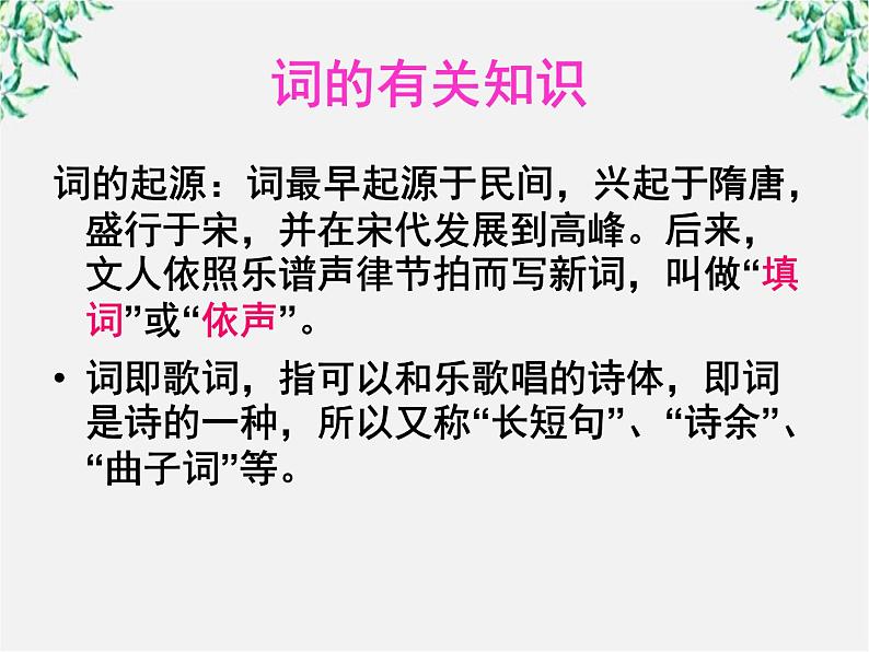 江苏省大丰市南阳中学高一语文课件：《雨霖铃》1 新人教版108202