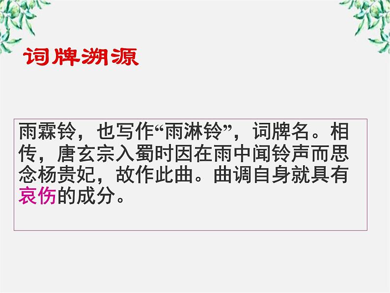 江苏省大丰市南阳中学高一语文课件：《雨霖铃》1 新人教版108206