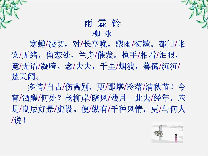 江苏省大丰市南阳中学高一语文课件：《雨霖铃》1 新人教版108208