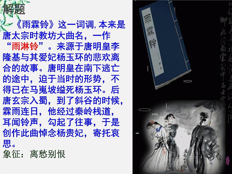 江苏省大丰市南阳中学高一语文课件：《雨霖铃》2 新人教版1081第3页