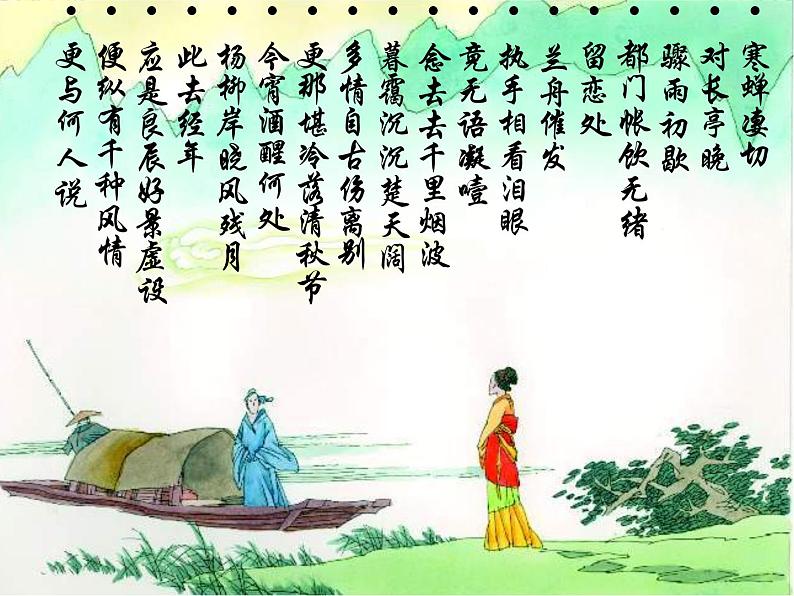 江苏省大丰市南阳中学高一语文课件：《雨霖铃》2 新人教版1081第5页