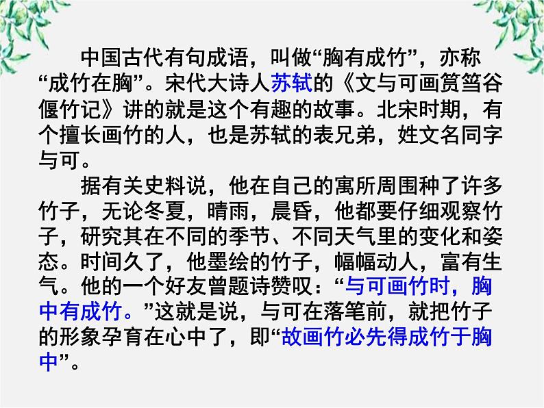 高中语文人教版选修大全：《文与可画筼筜谷偃竹记》课件302