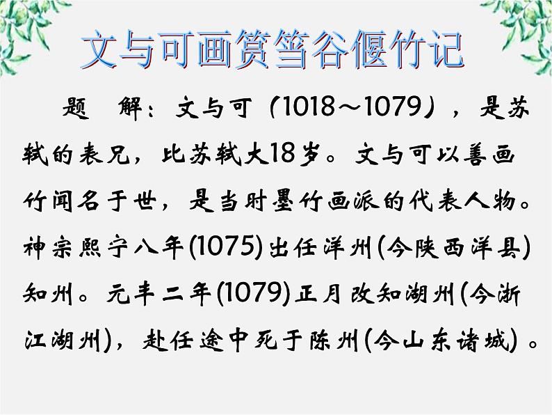 高中语文人教版选修大全：《文与可画筼筜谷偃竹记》课件308