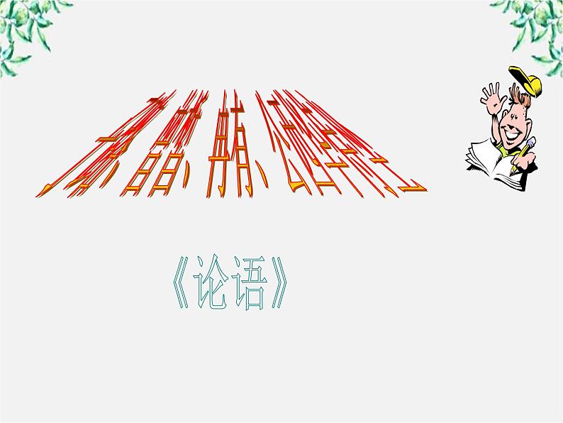 语文：6.2《子路、曾皙、冉有、公西华侍坐》课件（新人教选修《中国古代诗歌散文欣赏》）01