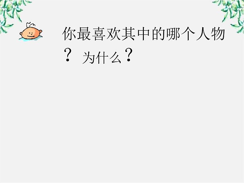 语文：6.2《子路、曾皙、冉有、公西华侍坐》课件（新人教选修《中国古代诗歌散文欣赏》）08