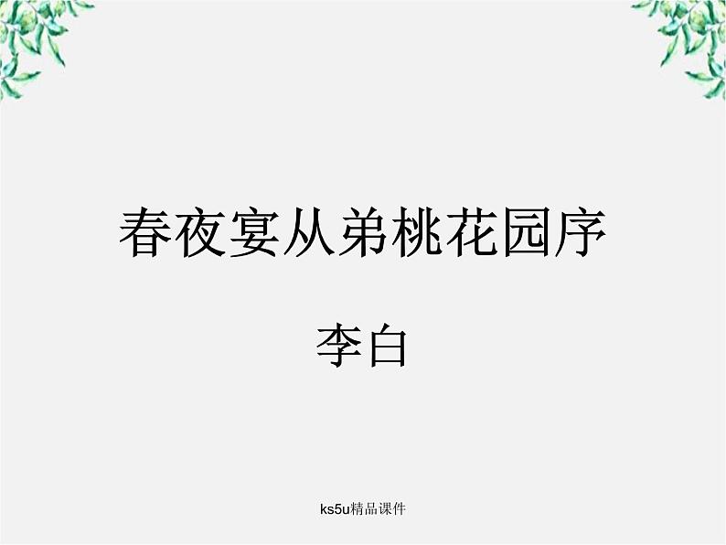 语文：6.3《春夜宴从弟桃花园序》课件（新人教选修《中国古代诗歌散文欣赏》）01