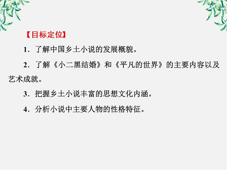 新课标同步导学语文[人教版]课件：中国小说欣赏第7单元  情系乡土04