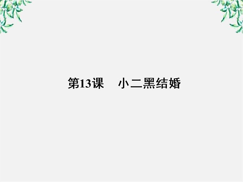 新课标同步导学语文[人教版]课件：中国小说欣赏第7单元  情系乡土08