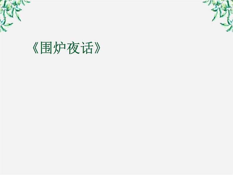 届高二语文课件：6.12《围炉夜话》（新人教版选修《中国小说欣赏》）第1页