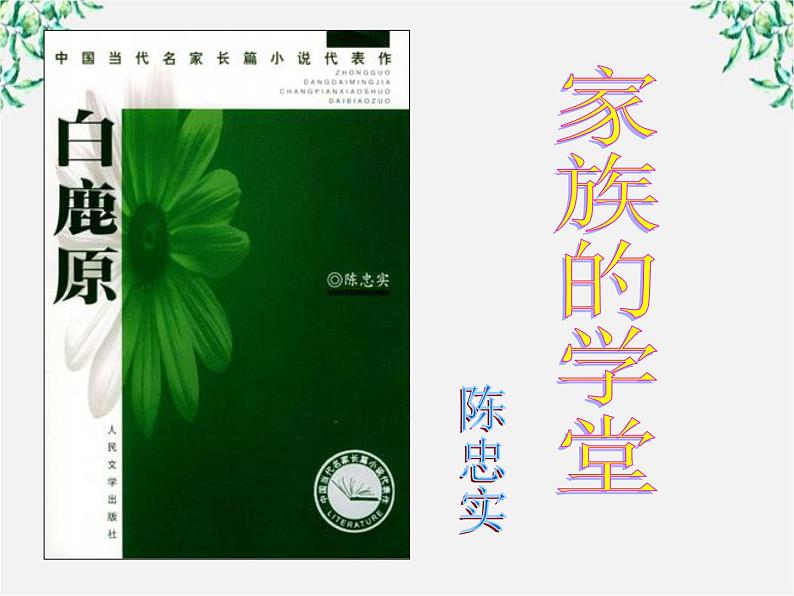 届高二语文课件：5.10《家族的学堂》（新人教版选修《中国小说欣赏》）第1页