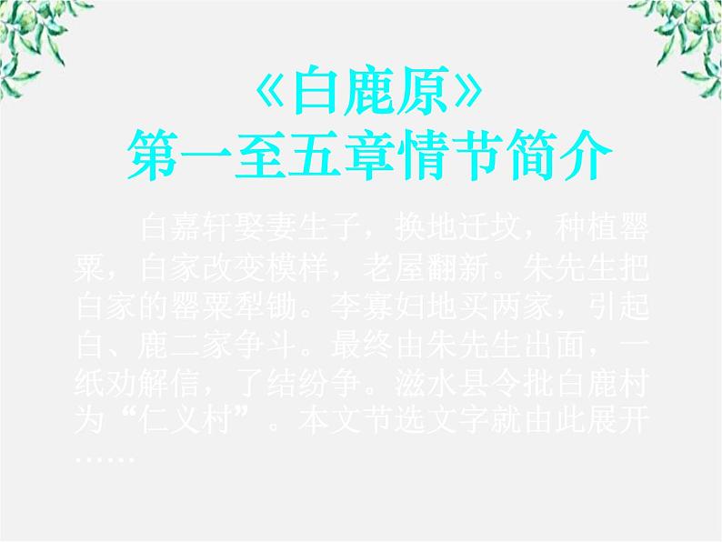 届高二语文课件：5.10《家族的学堂》（新人教版选修《中国小说欣赏》）第8页