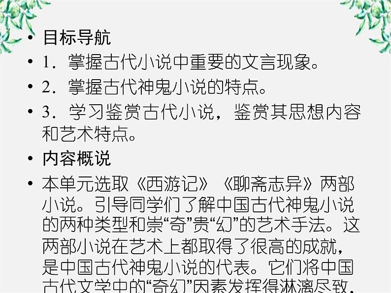 高二语文：选修（中国小说欣赏）第二单元《谈神说鬼寄幽怀》第三课（孙悟空大战红孩儿）课件 新人教版第3页